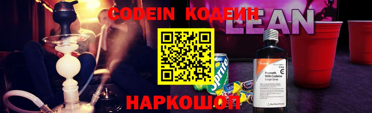 Codein напиток Lean (лин)  Вход с VPN  Черкесск 